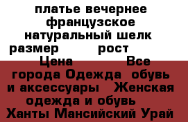 платье вечернее французское,натуральный шелк, размер 52-54, рост 170--175 › Цена ­ 3 000 - Все города Одежда, обувь и аксессуары » Женская одежда и обувь   . Ханты-Мансийский,Урай г.